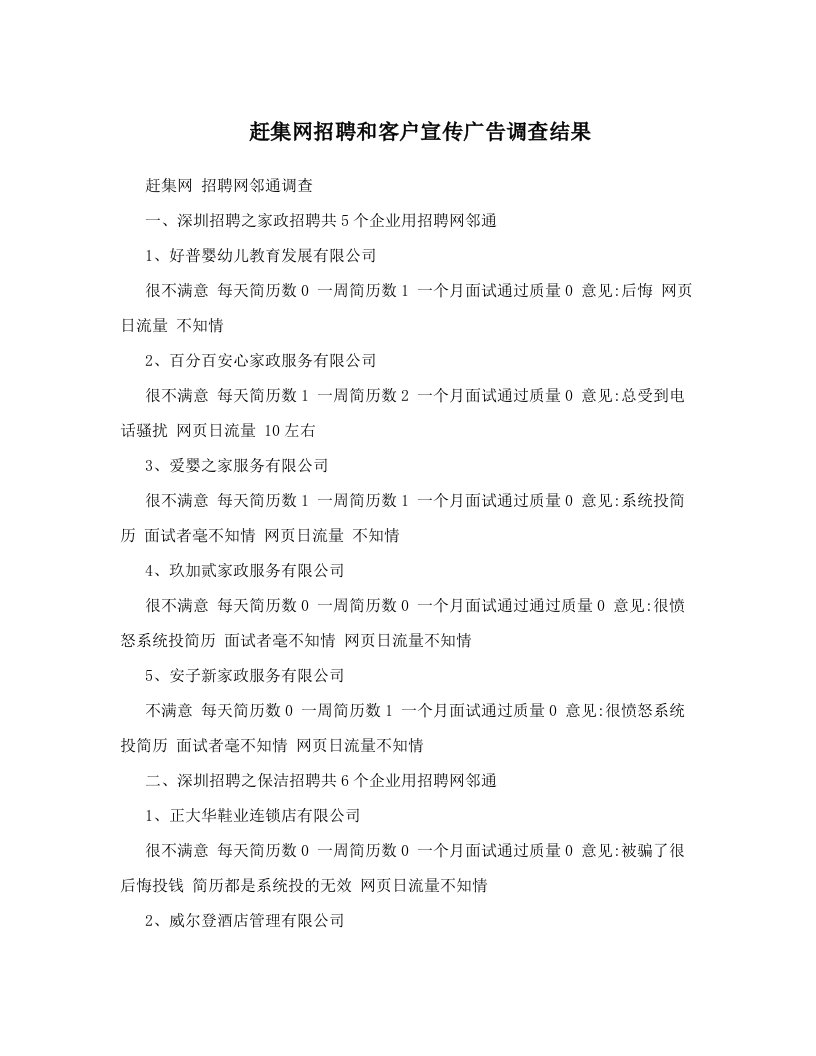 赶集网招聘和客户宣传广告调查结果