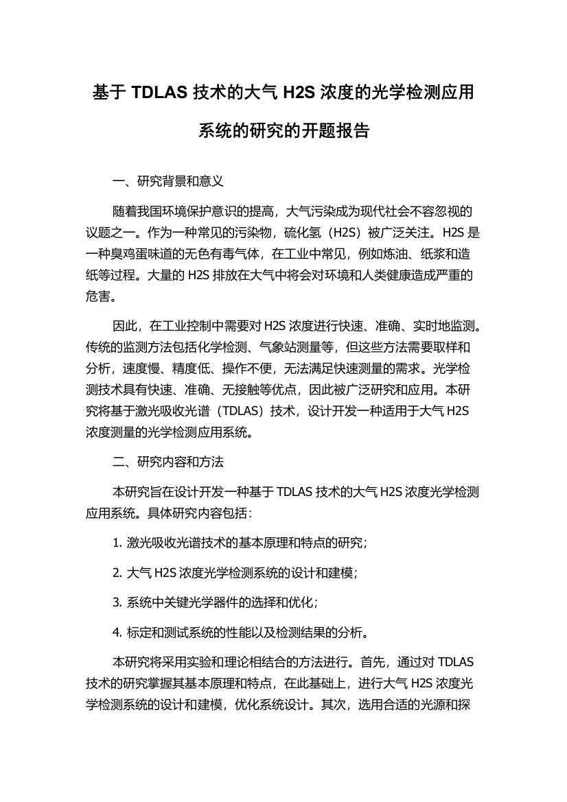 基于TDLAS技术的大气H2S浓度的光学检测应用系统的研究的开题报告