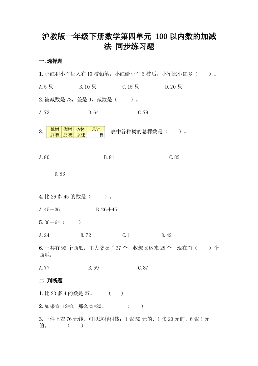 沪教版一年级下册数学第四单元-100以内数的加减法-同步练习题丨精品(含答案)