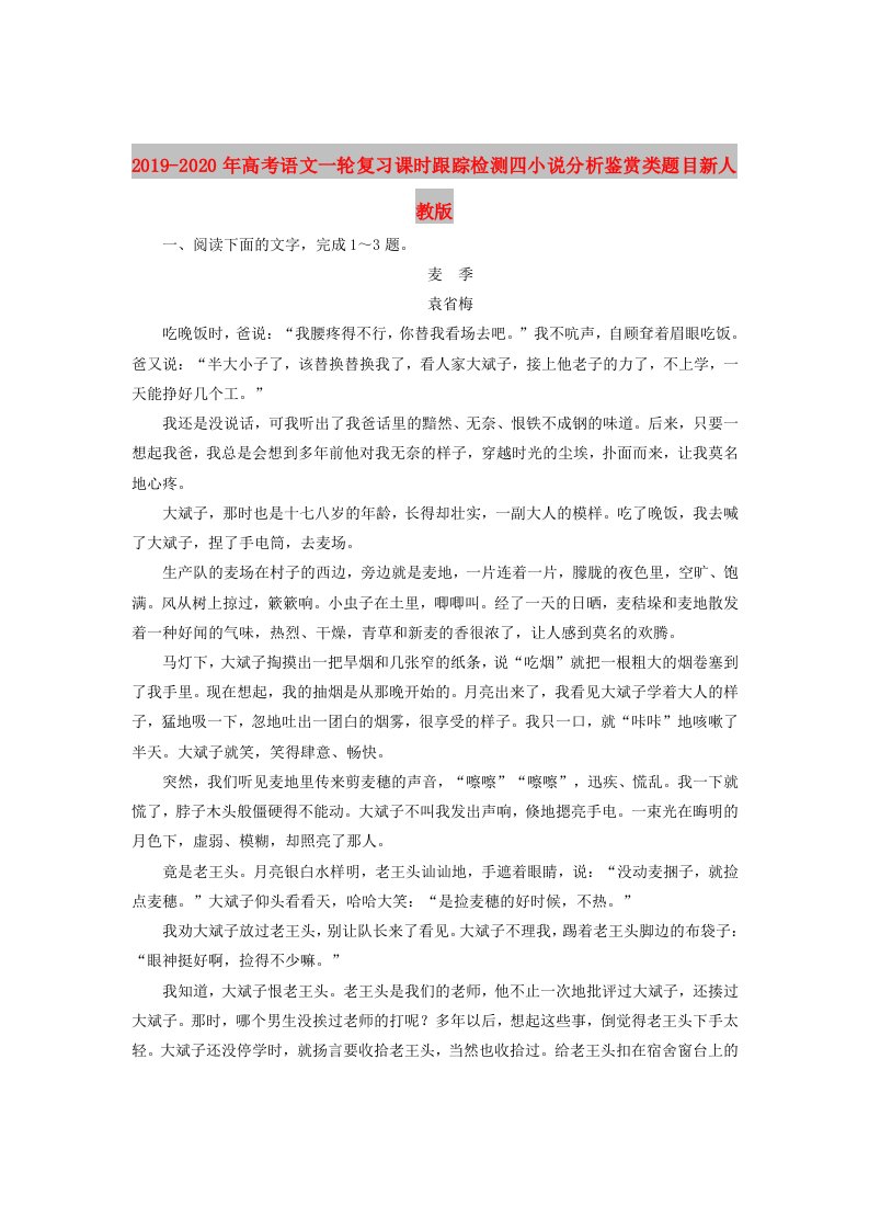 2019-2020年高考语文一轮复习课时跟踪检测四小说分析鉴赏类题目新人教版