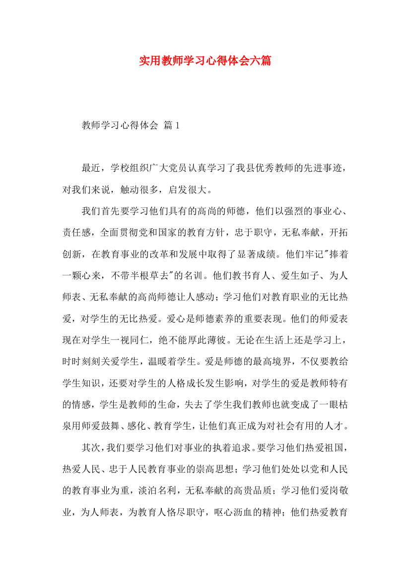 实用教师学习心得体会六篇