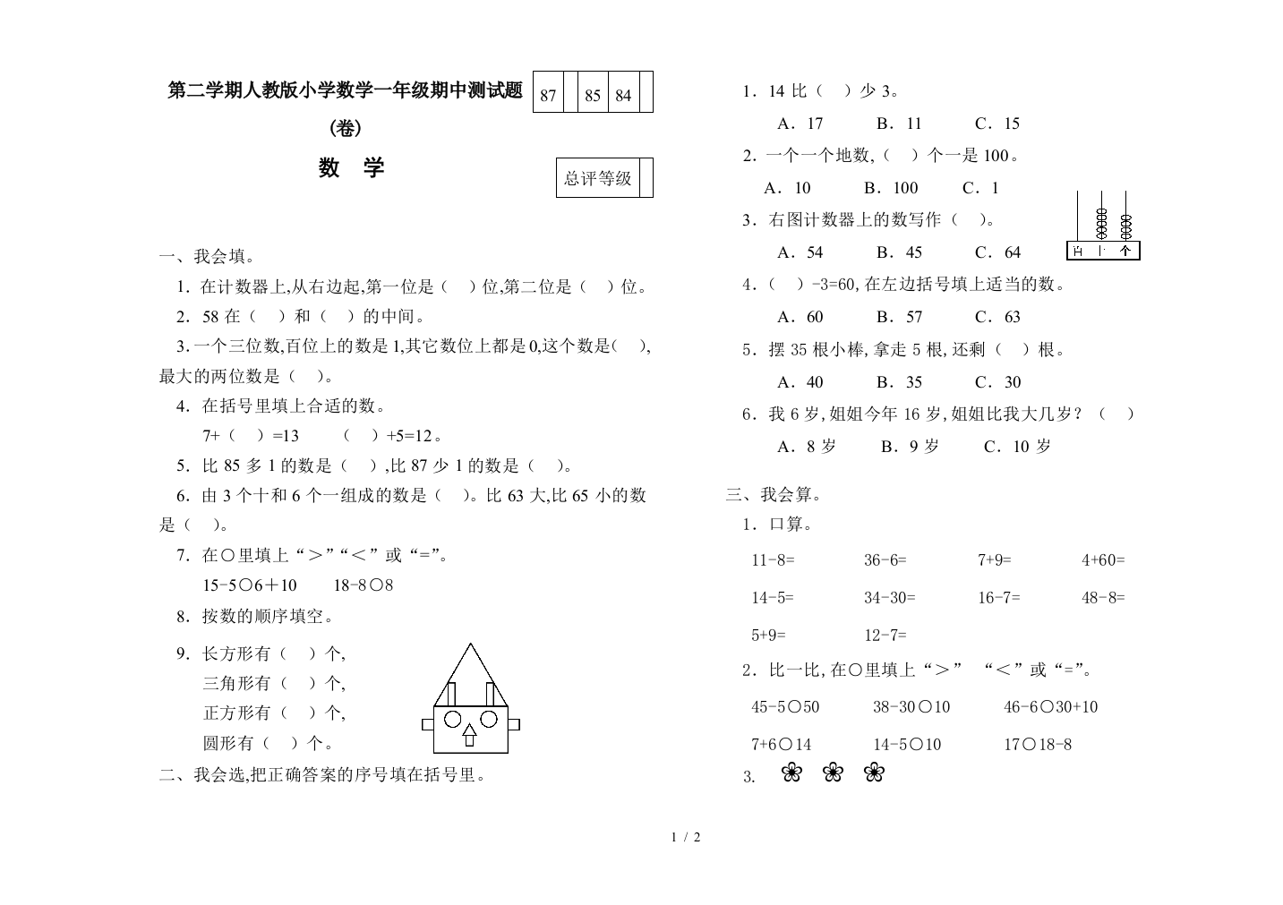 第二学期人教版小学数学一年级期中测试题(卷)