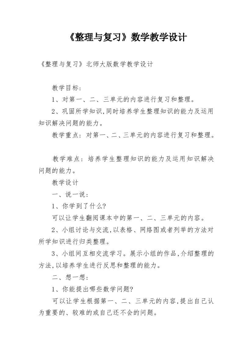 《整理与复习》数学教学设计