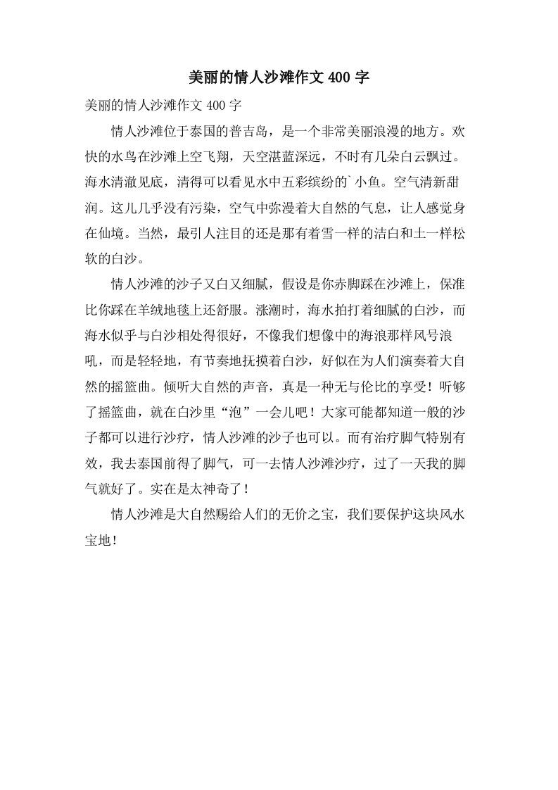 美丽的情人沙滩作文400字