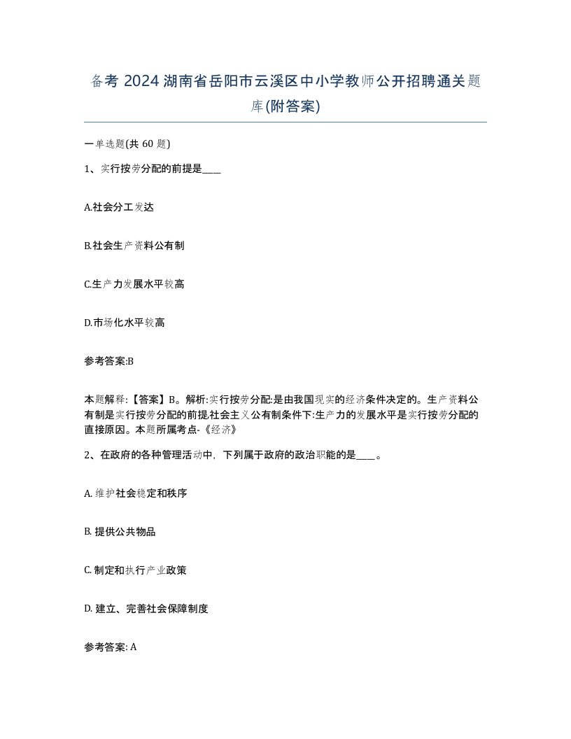 备考2024湖南省岳阳市云溪区中小学教师公开招聘通关题库附答案