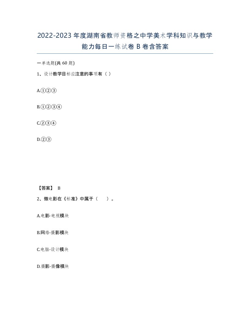 2022-2023年度湖南省教师资格之中学美术学科知识与教学能力每日一练试卷B卷含答案