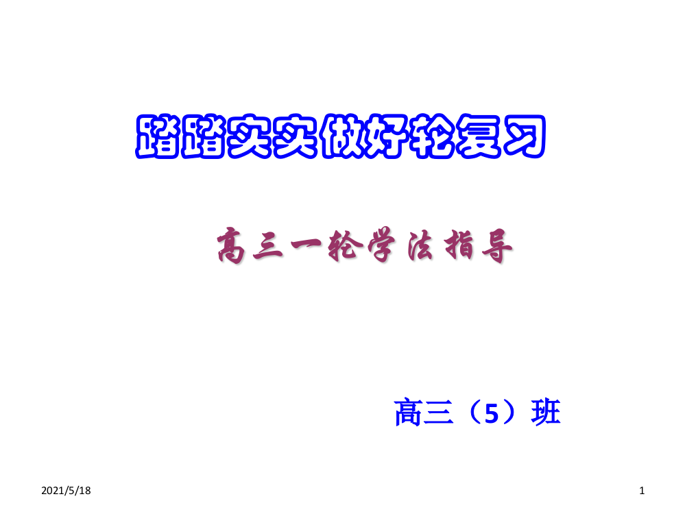 2019届高三一轮复习动员班会