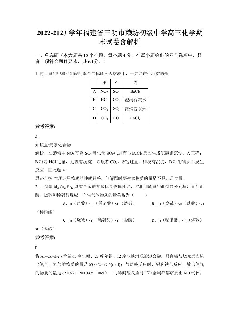 2022-2023学年福建省三明市赖坊初级中学高三化学期末试卷含解析