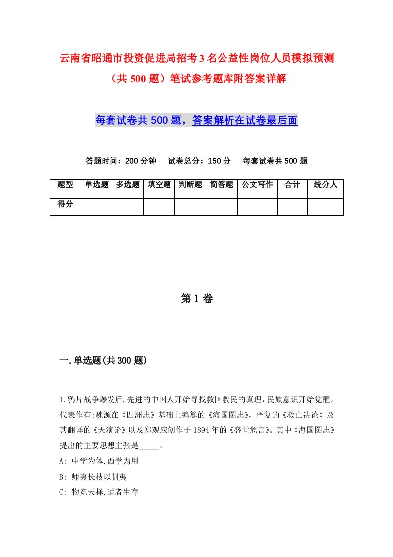 云南省昭通市投资促进局招考3名公益性岗位人员模拟预测共500题笔试参考题库附答案详解