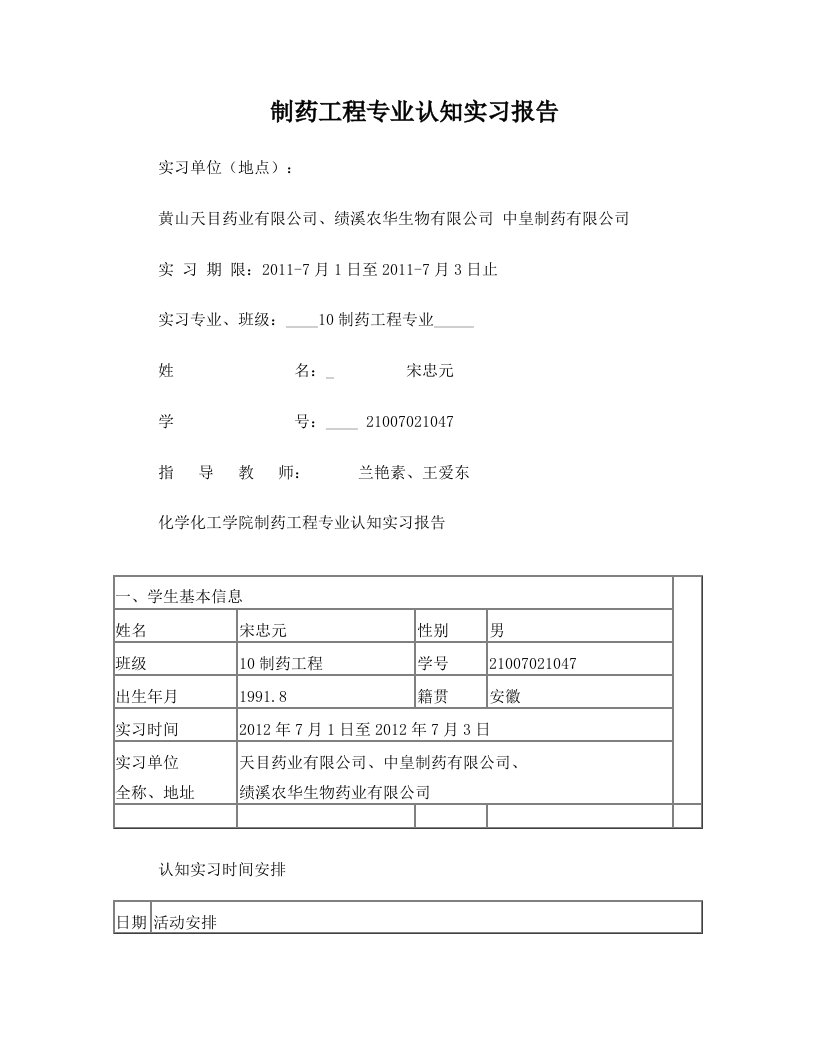 化学系制药工程专业认知实习报告