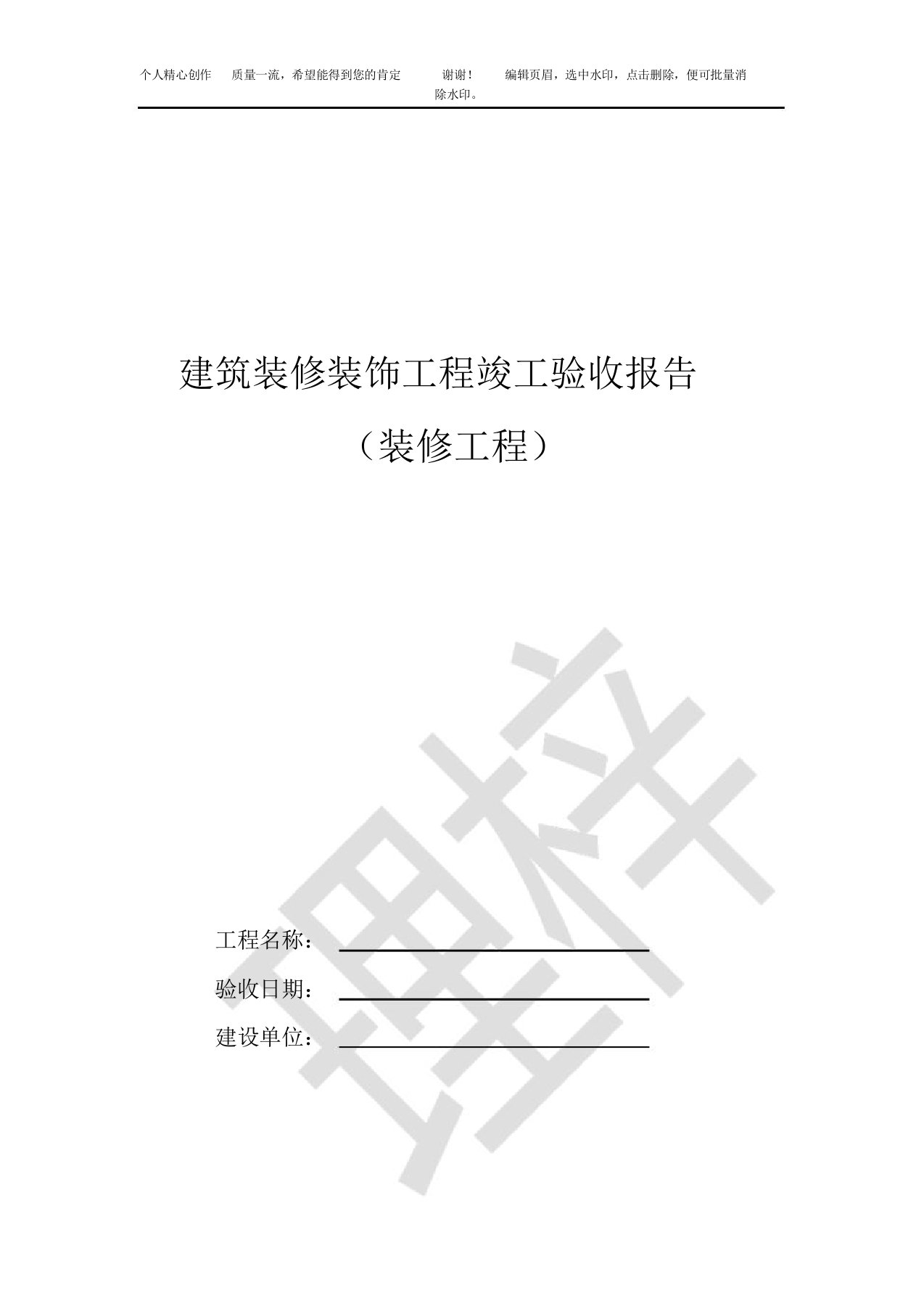 装饰装修工程验收报告模板