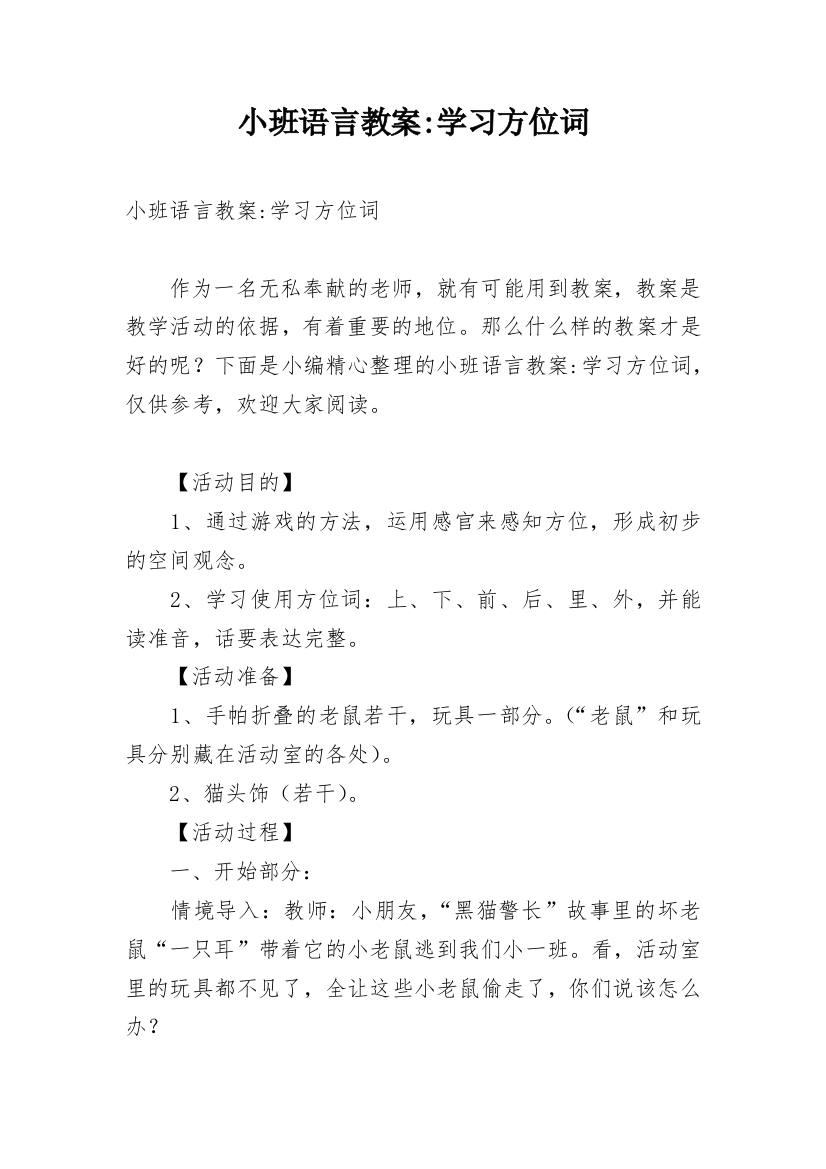 小班语言教案-学习方位词