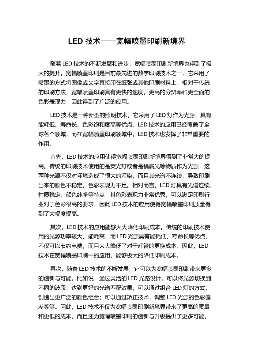 LED技术——宽幅喷墨印刷新境界