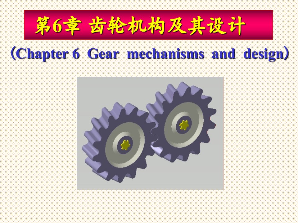 机械原理-第6章齿轮机构及其设计