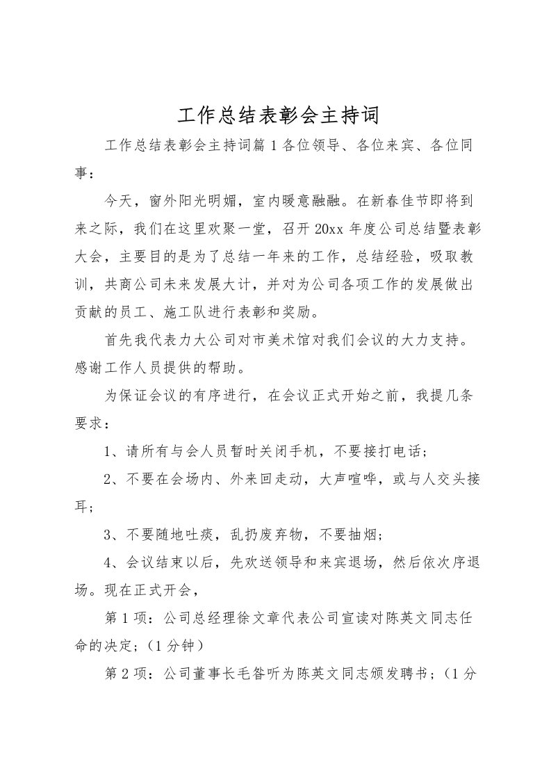 2022工作总结表彰会主持词