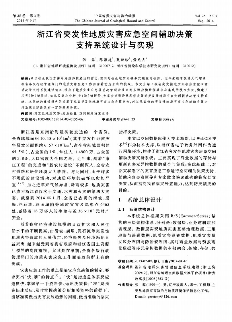 浙江省突发性地质灾害应急空间辅助决策支持系统设计与实现