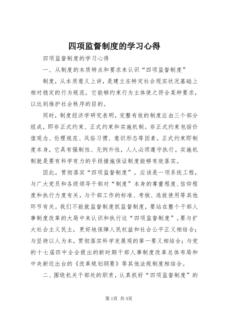 6四项监督制度的学习心得