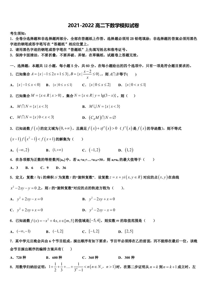 安徽省合肥一中、安庆一中等六校教育研究会2021-2022学年数学高二下期末考试模拟试题含解析