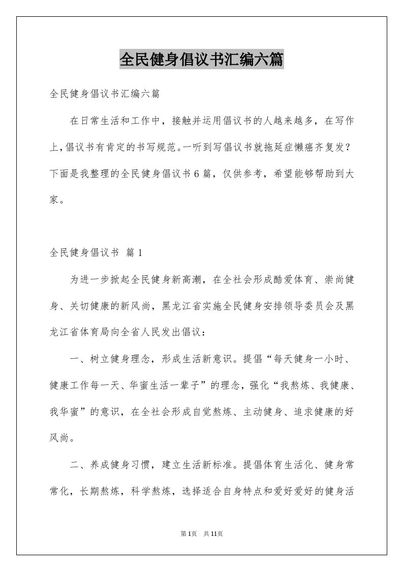 全民健身倡议书汇编六篇