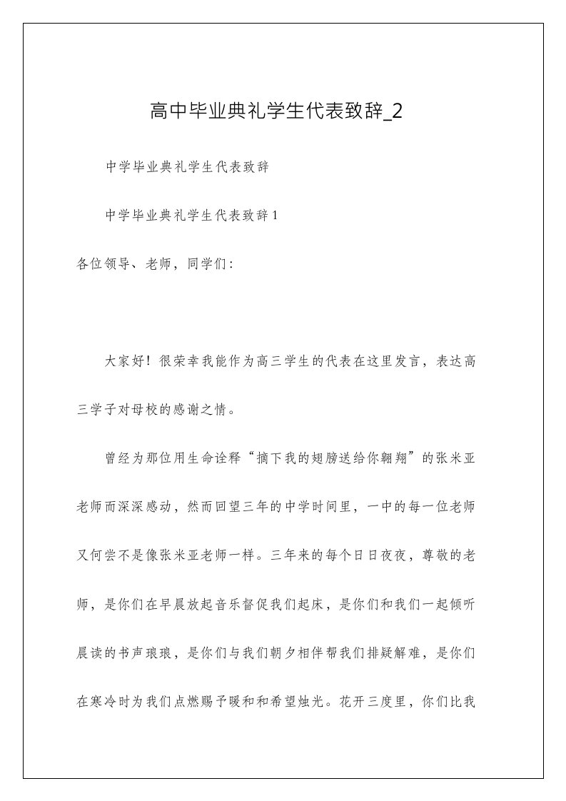 高中毕业典礼学生代表致辞