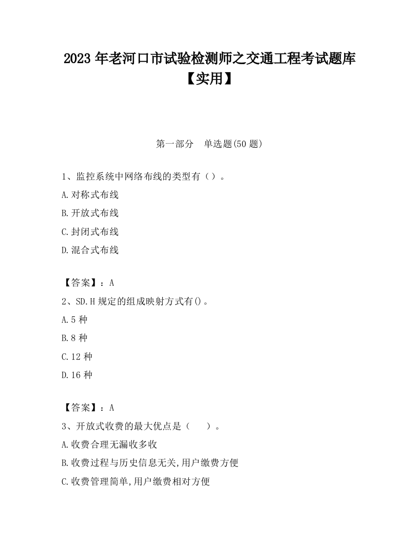 2023年老河口市试验检测师之交通工程考试题库【实用】