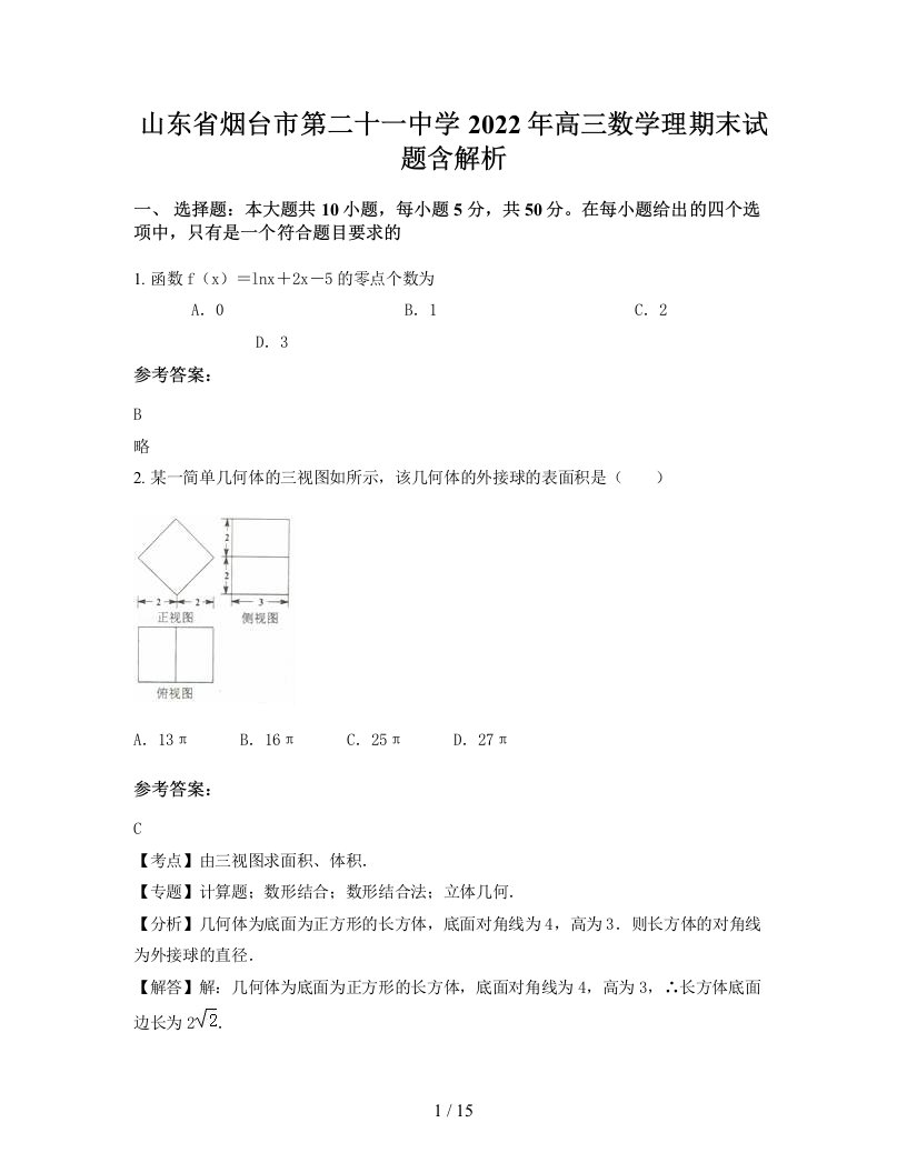 山东省烟台市第二十一中学2022年高三数学理期末试题含解析