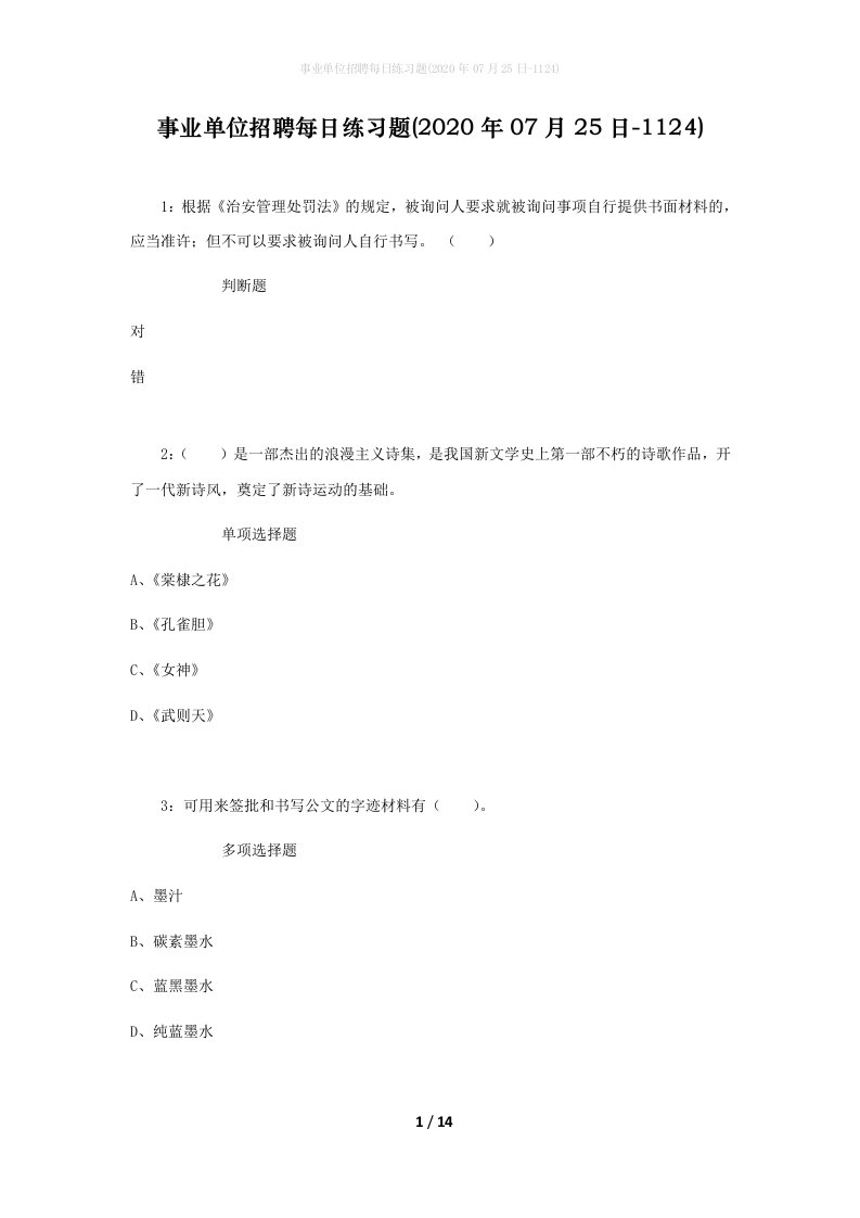 事业单位招聘每日练习题2020年07月25日-1124