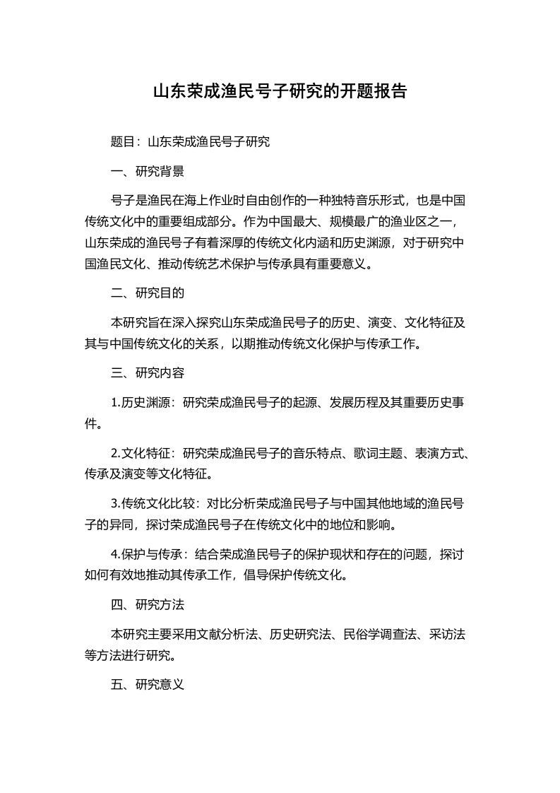 山东荣成渔民号子研究的开题报告