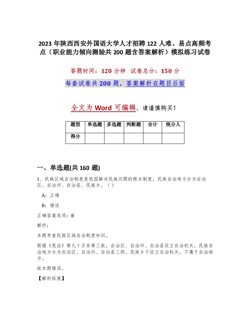 2023年陕西西安外国语大学人才招聘122人难易点高频考点职业能力倾向测验共200题含答案解析模拟练习试卷