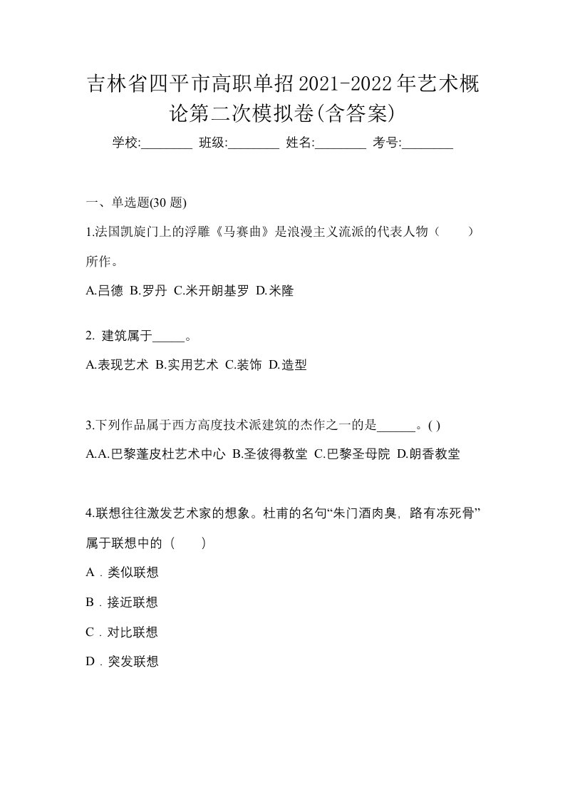 吉林省四平市高职单招2021-2022年艺术概论第二次模拟卷含答案