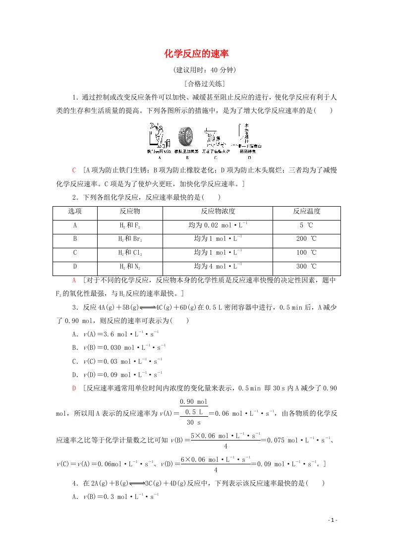 2020_2021学年新教材高中化学第6章化学反应与能量第2节第1课时化学反应的速率课时分层作业含解析新人教版必修第二册