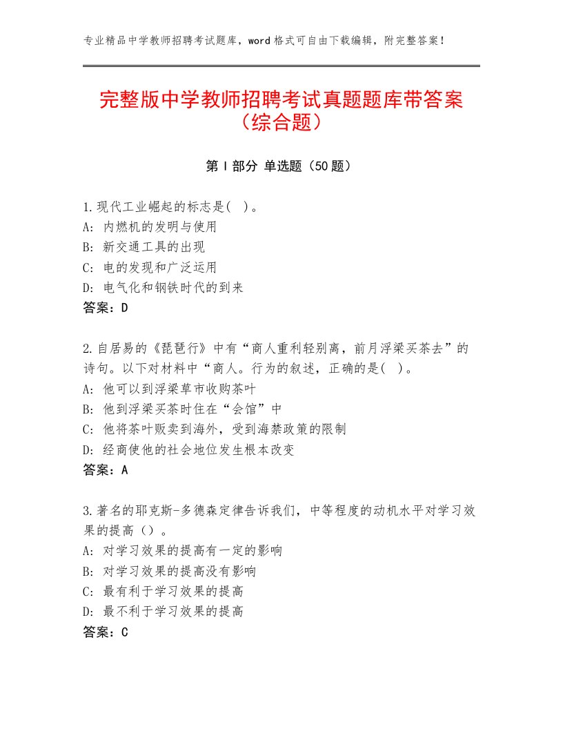 完整版中学教师招聘考试真题题库带答案（综合题）