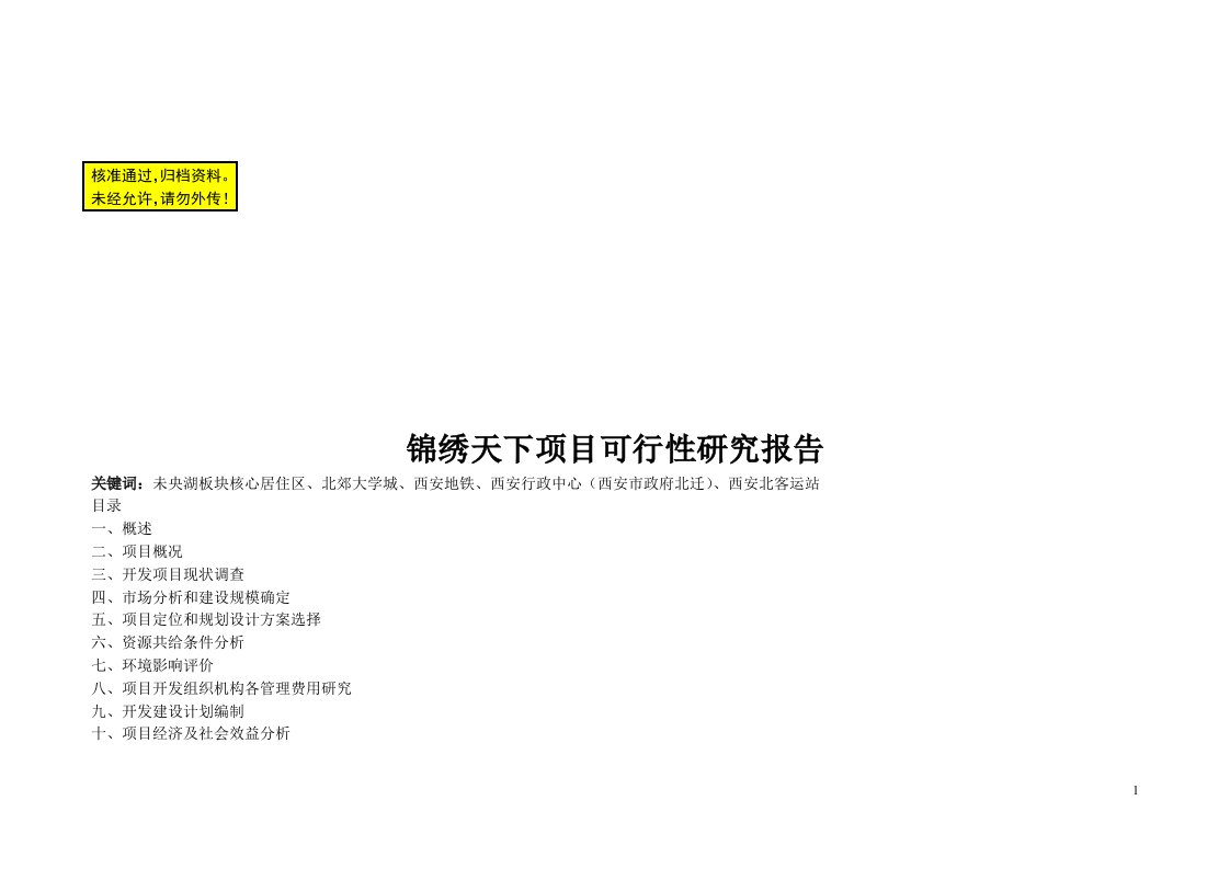 北郊锦绣天下项目可行性研究报告