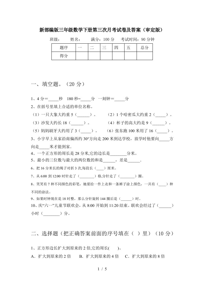 新部编版三年级数学下册第三次月考试卷及答案审定版