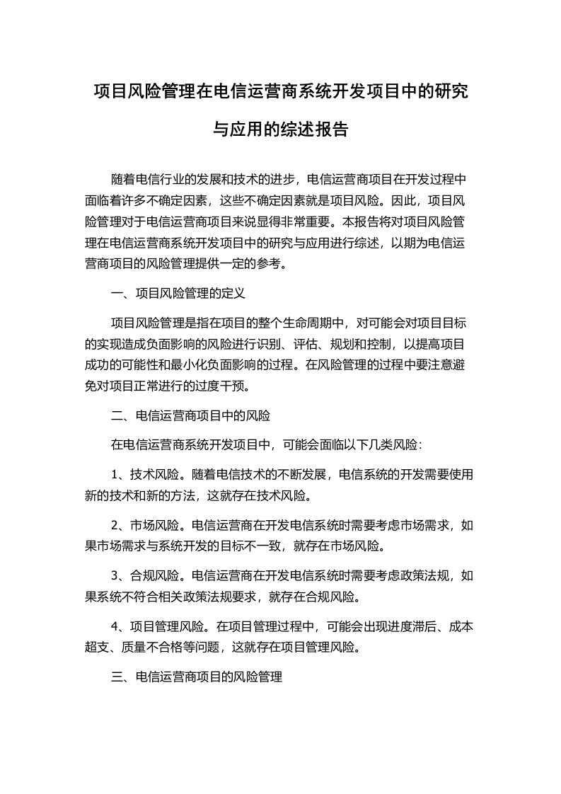 项目风险管理在电信运营商系统开发项目中的研究与应用的综述报告