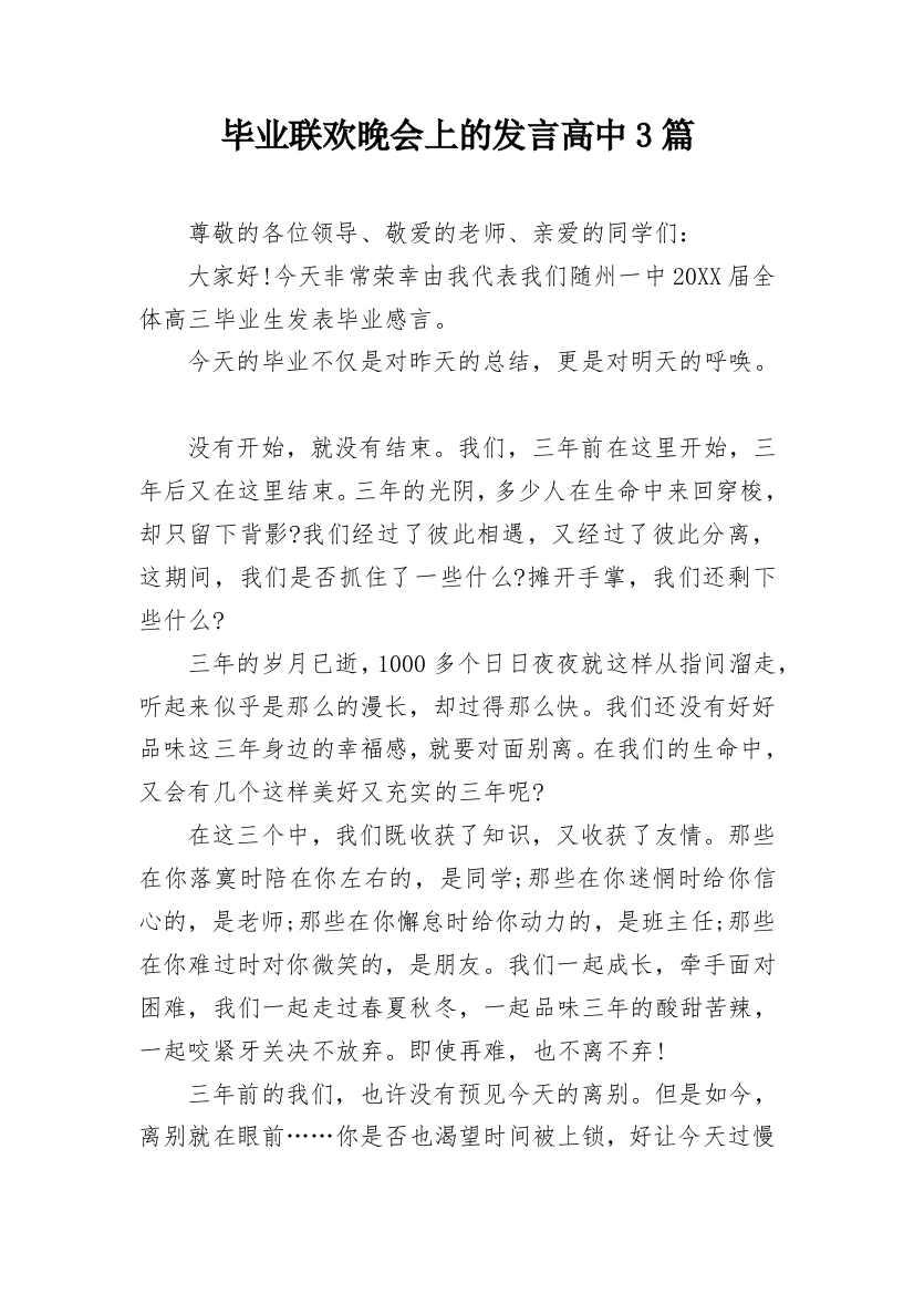 毕业联欢晚会上的发言高中3篇