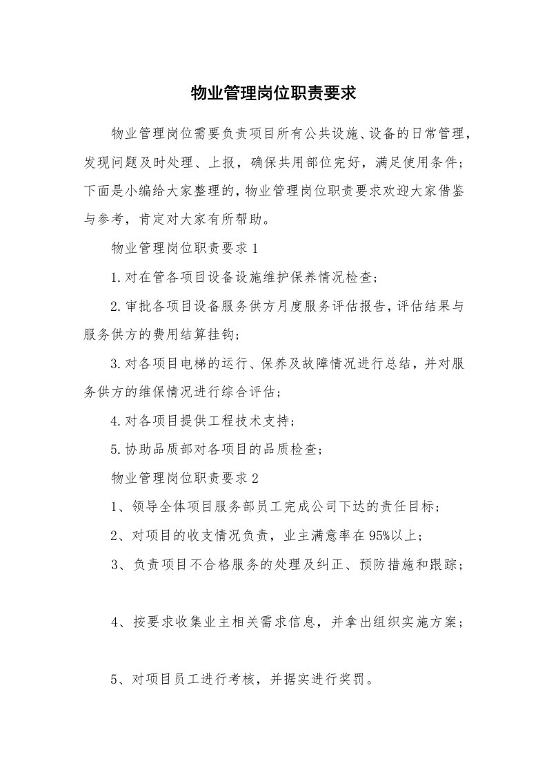 办公文秘_物业管理岗位职责要求