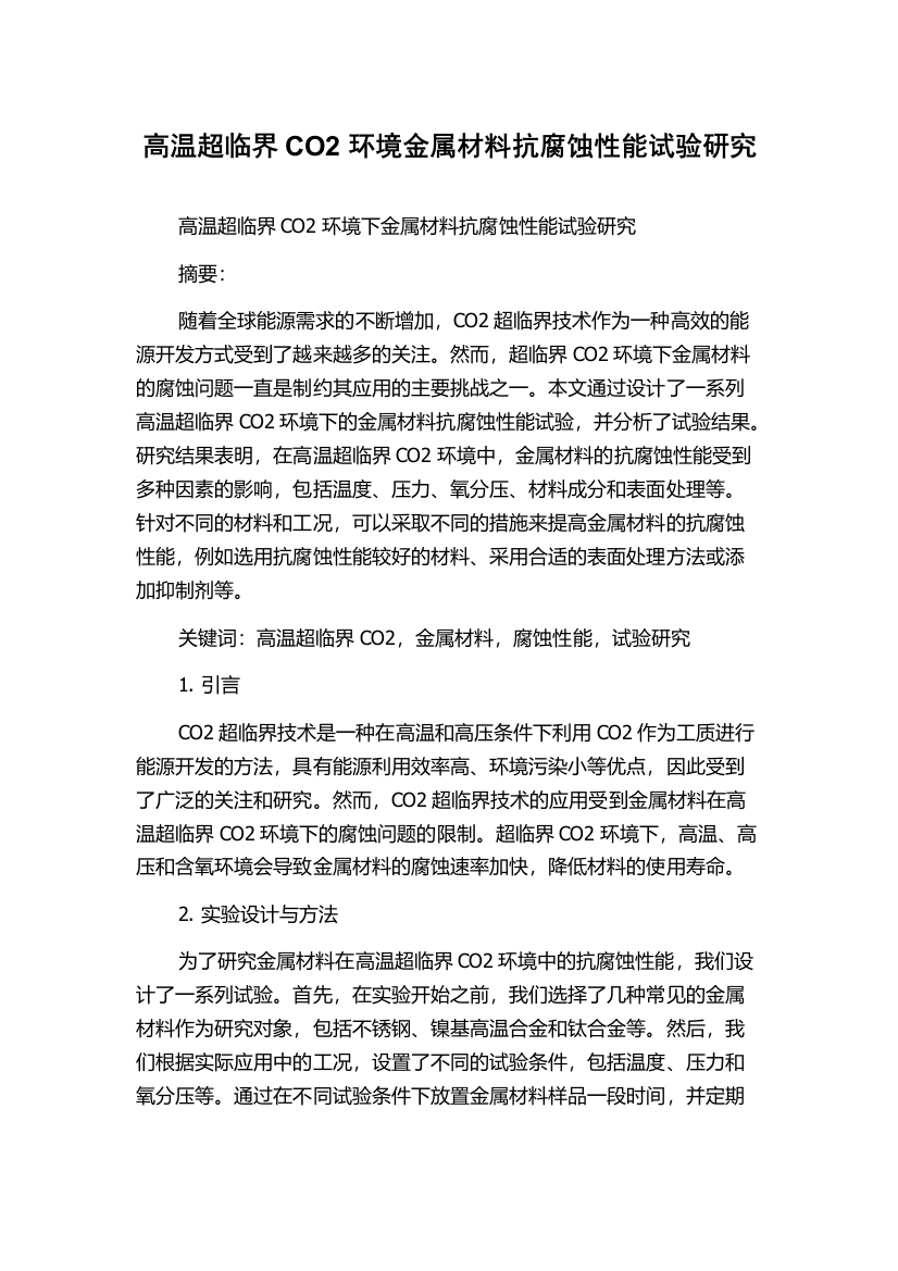 高温超临界CO2环境金属材料抗腐蚀性能试验研究