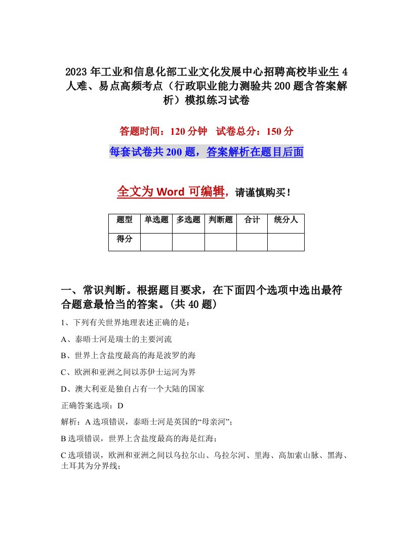 2023年工业和信息化部工业文化发展中心招聘高校毕业生4人难易点高频考点行政职业能力测验共200题含答案解析模拟练习试卷