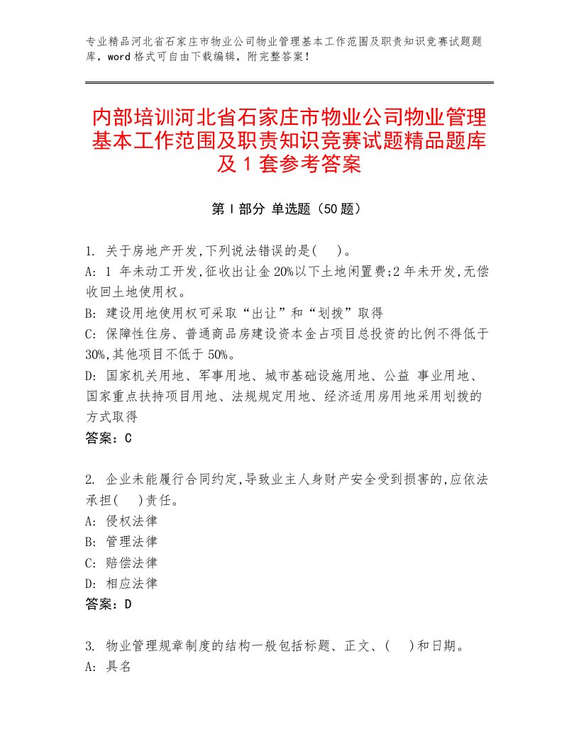 内部培训河北省石家庄市物业公司物业管理基本工作范围及职责知识竞赛试题精品题库及1套参考答案