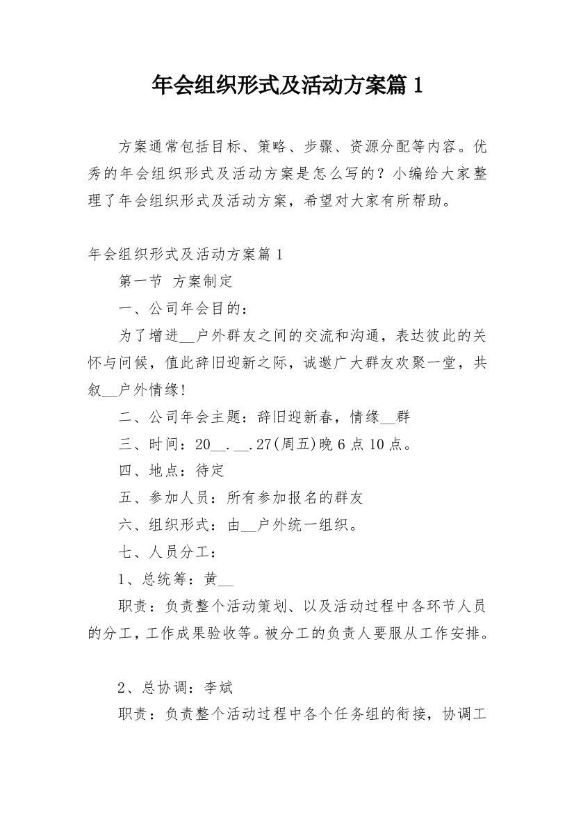 年会组织形式及活动方案篇1