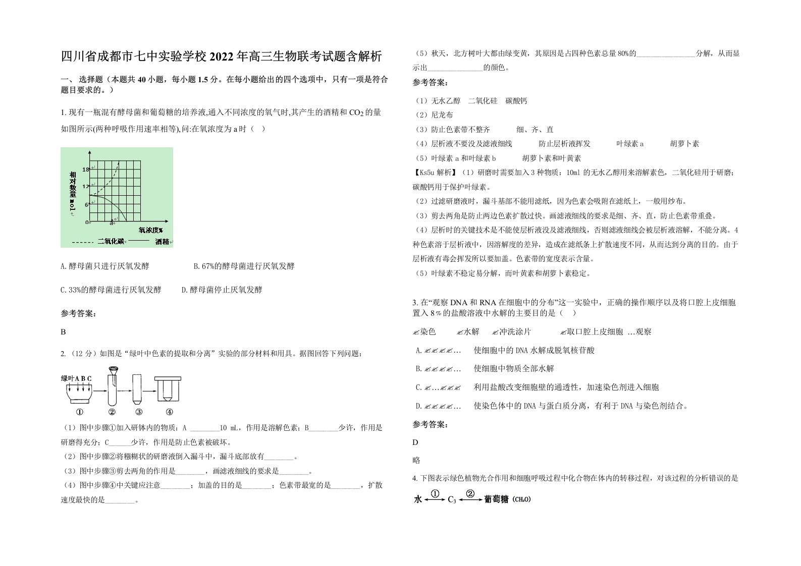 四川省成都市七中实验学校2022年高三生物联考试题含解析