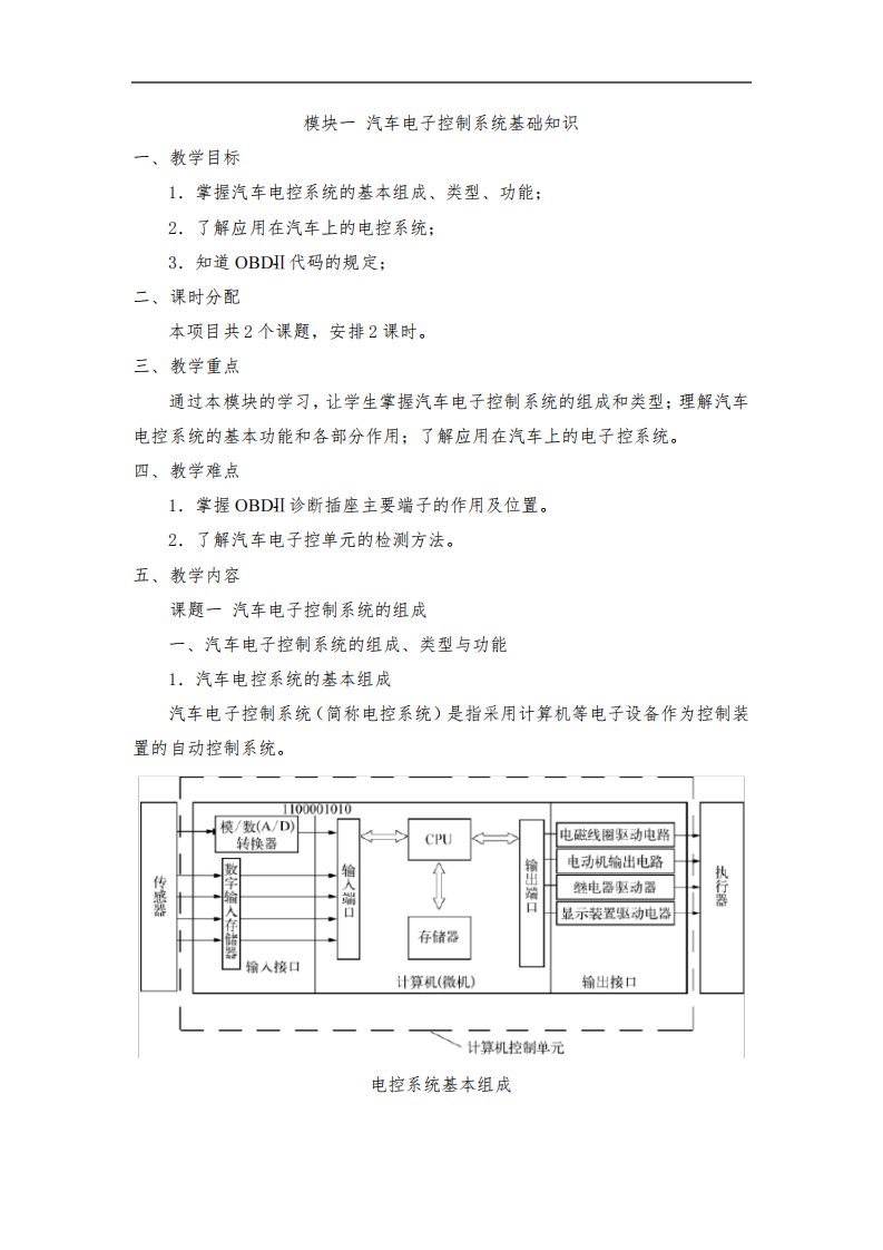 《汽车电工电子》教案-汽车电子控制系统基础知识