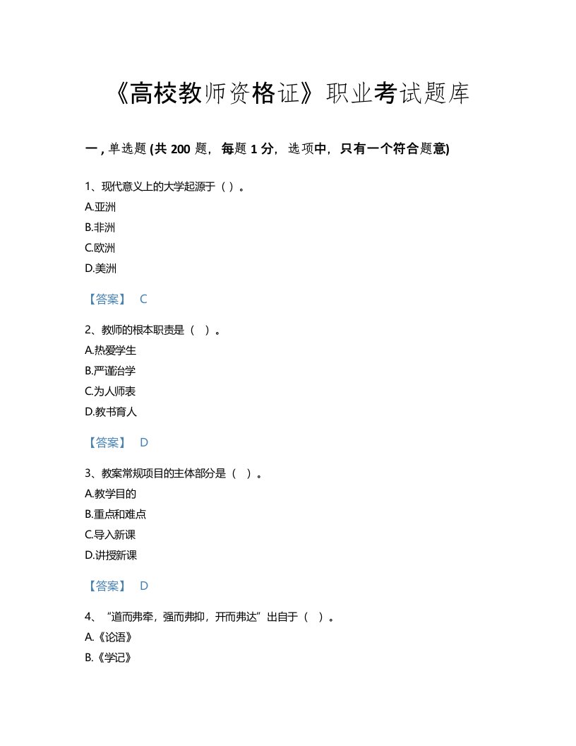 2022年高校教师资格证(高等教育学)考试题库提升300题及下载答案(江苏省专用)