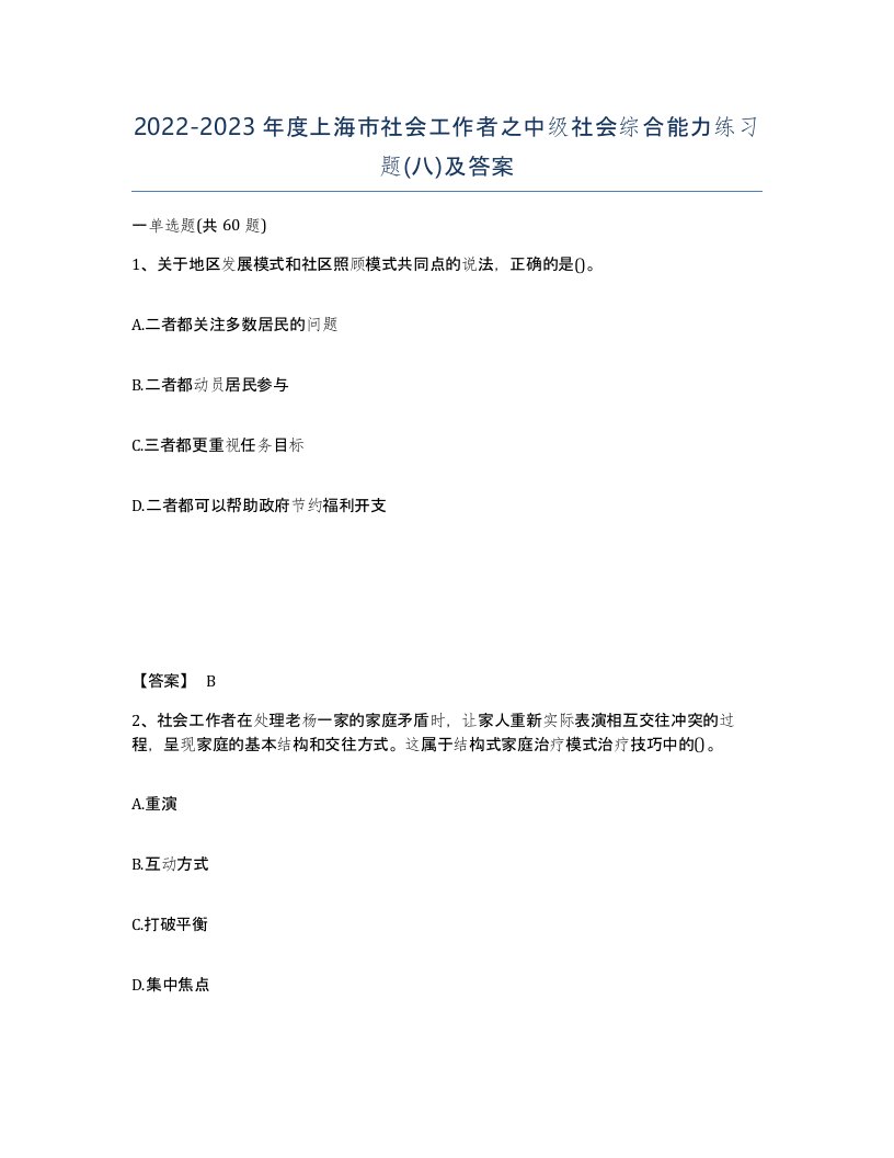 2022-2023年度上海市社会工作者之中级社会综合能力练习题八及答案