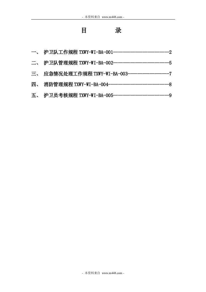 《天翔物业公司护卫员工作手册》(12页)-物业管理