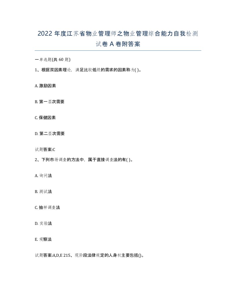 2022年度江苏省物业管理师之物业管理综合能力自我检测试卷A卷附答案