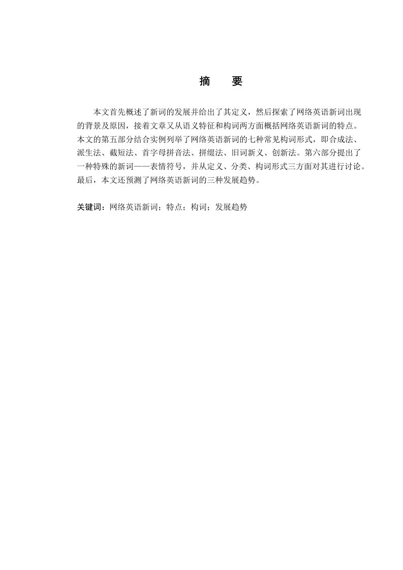 网络英语新词的构词特点及其发展趋势研究毕业设计论文doc