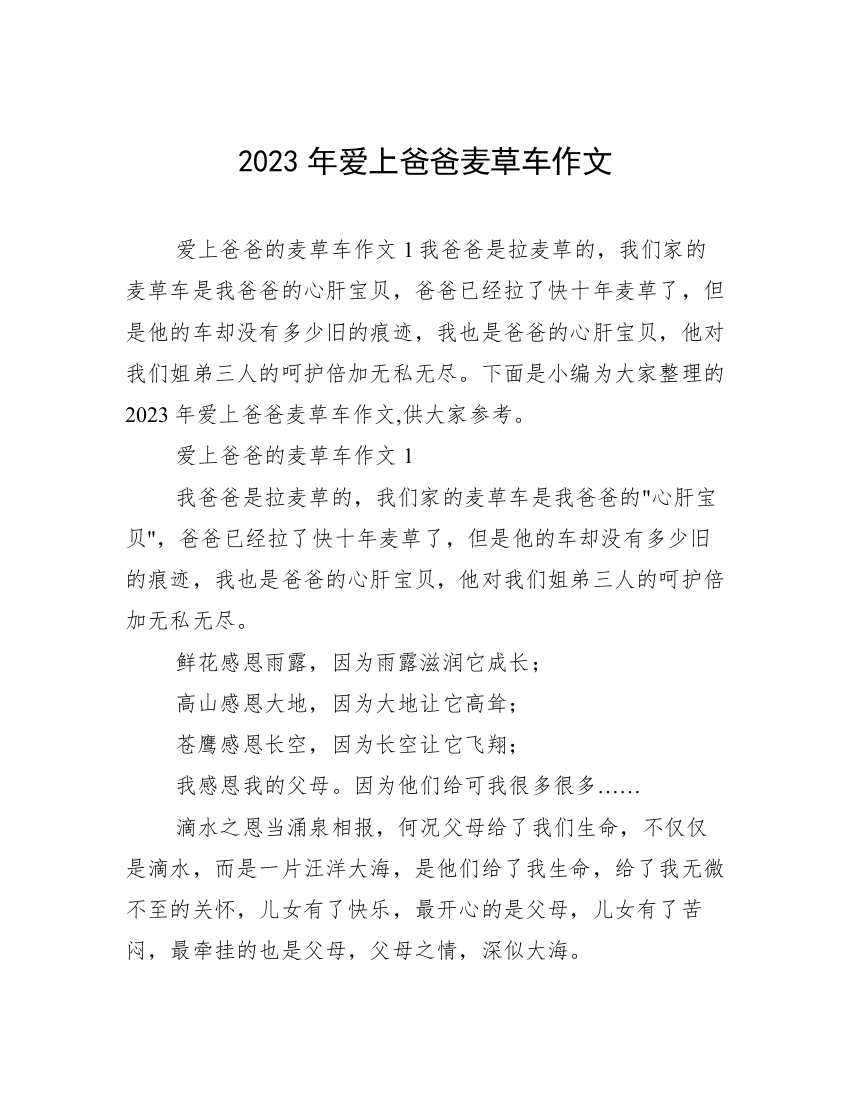 2023年爱上爸爸麦草车作文