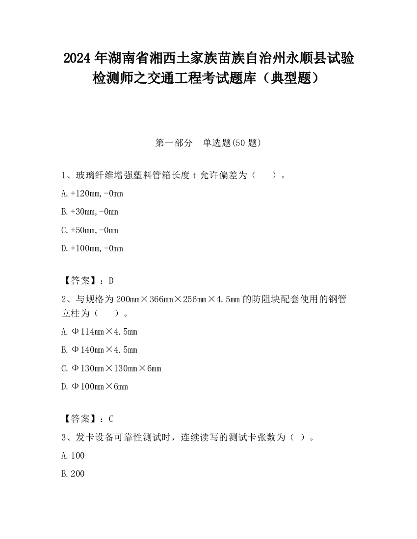 2024年湖南省湘西土家族苗族自治州永顺县试验检测师之交通工程考试题库（典型题）